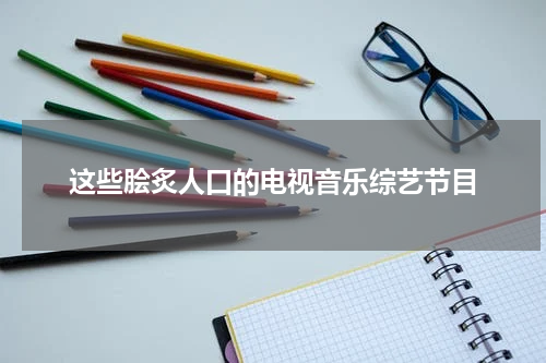这些脍炙人口的电视音乐综艺节目