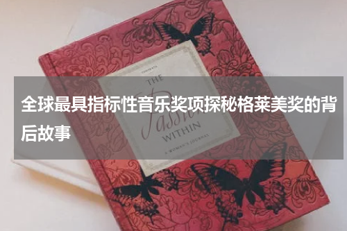全球最具指标性音乐奖项探秘格莱美奖的背后故事