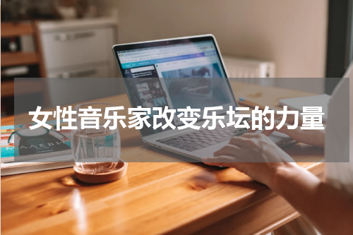 女性音乐家改变乐坛的力量