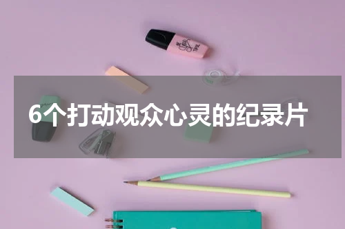 6个打动观众心灵的纪录片