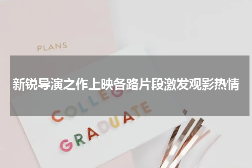 新锐导演之作上映各路片段激发观影热情
