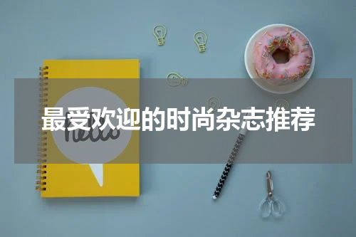 最受欢迎的时尚杂志推荐