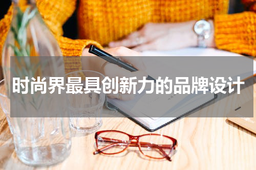 时尚界最具创新力的品牌设计