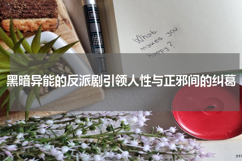 黑暗异能的反派剧引领人性与正邪间的纠葛