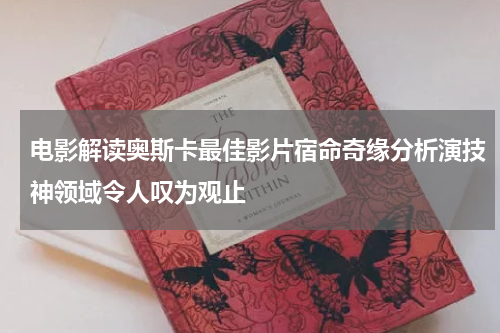 电影解读奥斯卡最佳影片宿命奇缘分析演技神领域令人叹为观止