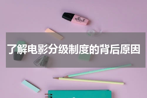 了解电影分级制度的背后原因