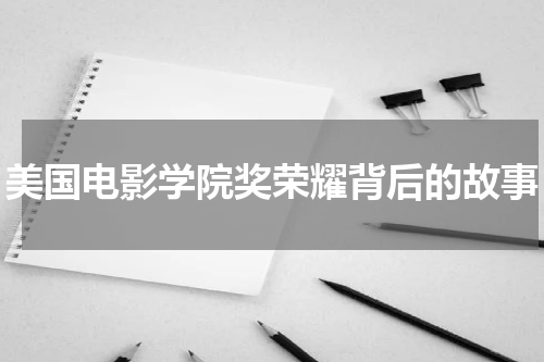 美国电影学院奖荣耀背后的故事