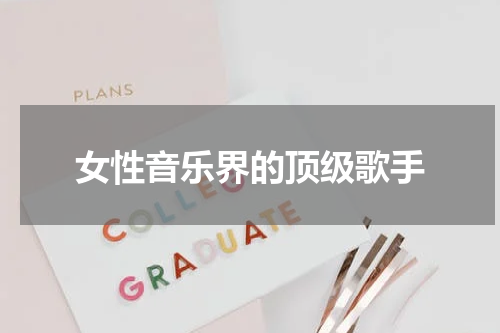 女性音乐界的顶级歌手