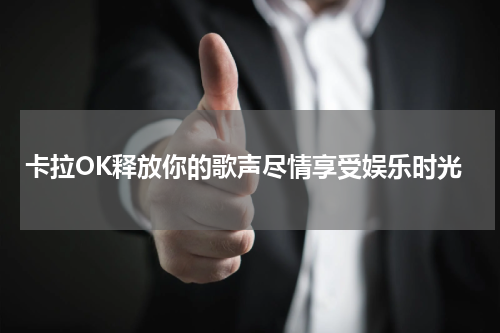 卡拉OK释放你的歌声尽情享受娱乐时光