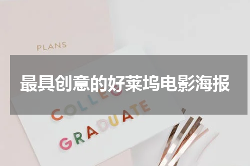 最具创意的好莱坞电影海报