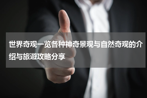 世界奇观一览各种神奇景观与自然奇观的介绍与旅遊攻略分享