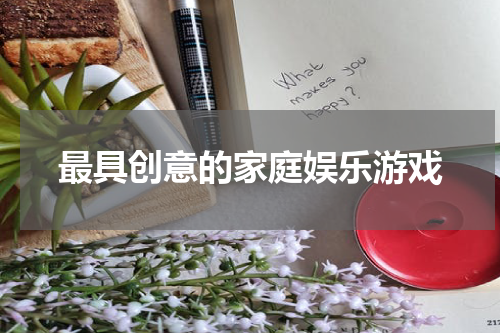 最具创意的家庭娱乐游戏