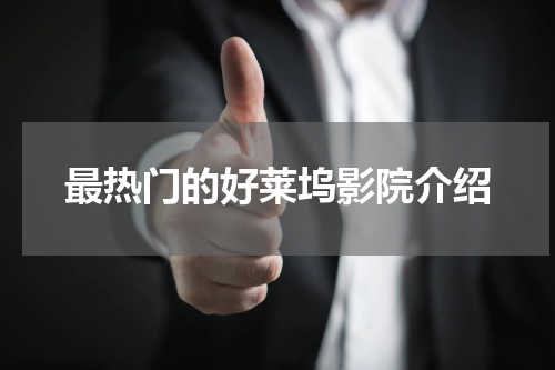 最热门的好莱坞影院介绍