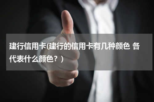 建行信用卡(建行的信用卡有几种颜色 各代表什么颜色？)