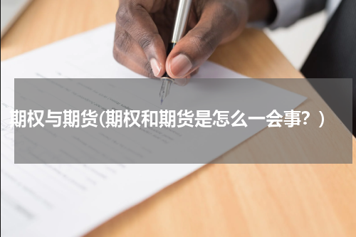 期权与期货(期权和期货是怎么一会事？)