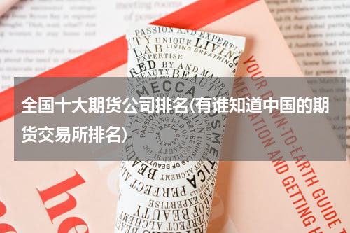 全国十大期货公司排名(有谁知道中国的期货交易所排名)