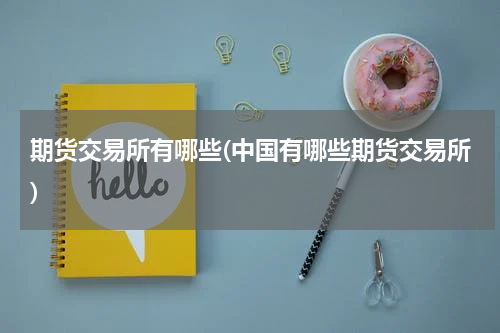 期货交易所有哪些(中国有哪些期货交易所)