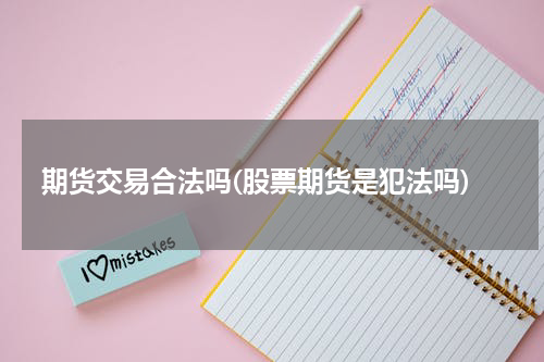 期货交易合法吗(股票期货是犯法吗)