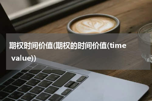 期权时间价值(期权的时间价值(time value))