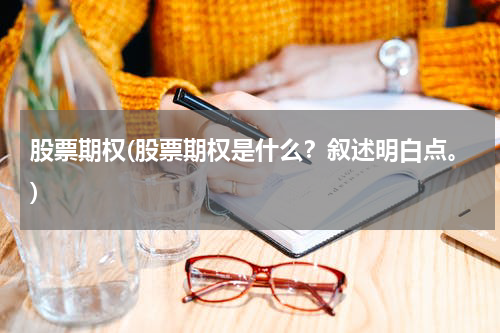 股票期权(股票期权是什么？叙述明白点。)