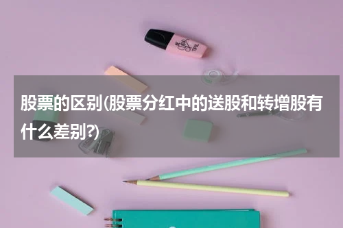 股票的区别(股票分红中的送股和转增股有什么差别?)