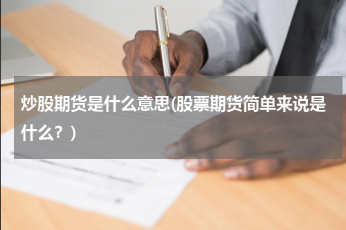 炒股期货是什么意思(股票期货简单来说是什么？)