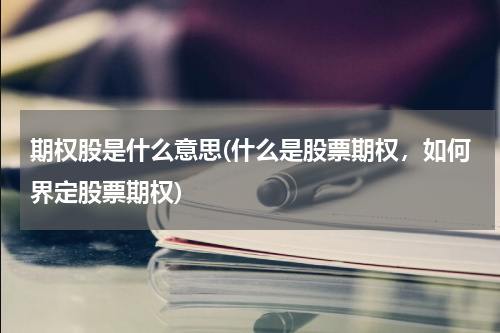 期权股是什么意思(什么是股票期权，如何界定股票期权)