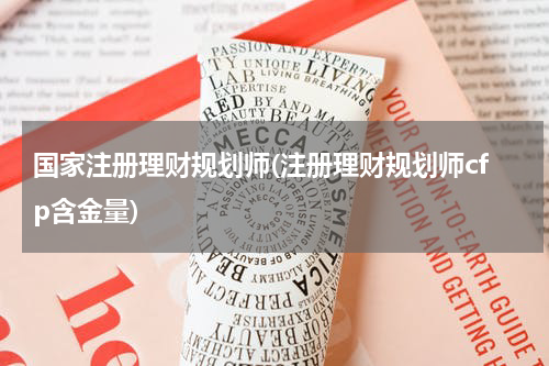 国家注册理财规划师(注册理财规划师cfp含金量)