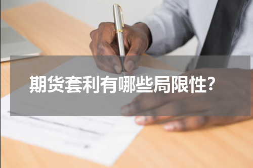 期货套利有哪些局限性？
