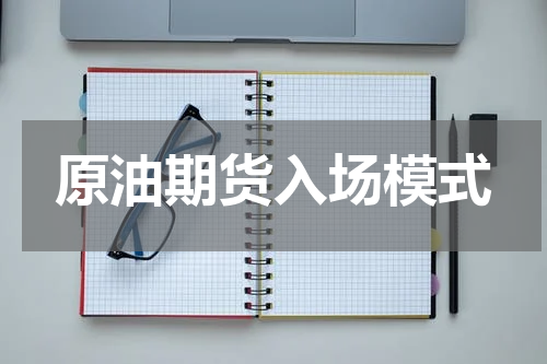 原油期货入场模式