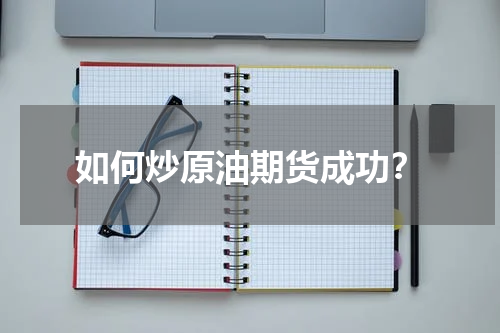如何炒原油期货成功？