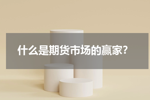 什么是期货市场的赢家？