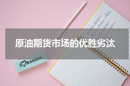 原油期货市场的优胜劣汰