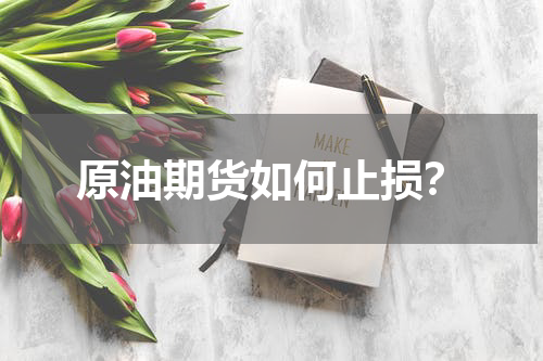 原油期货如何止损？