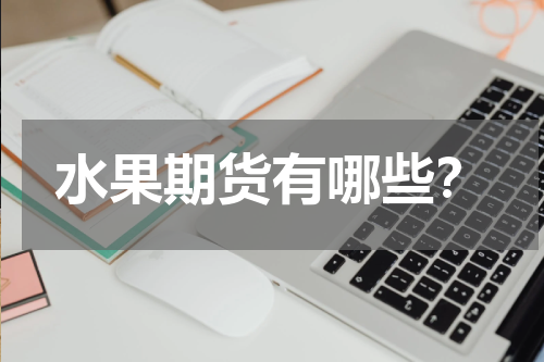 水果期货有哪些？