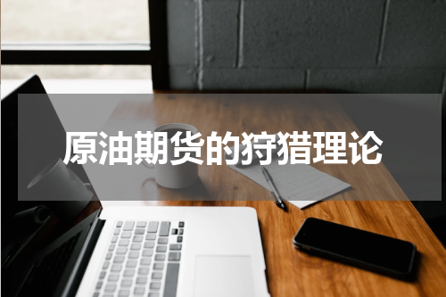 原油期货的狩猎理论