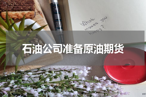 石油公司准备原油期货