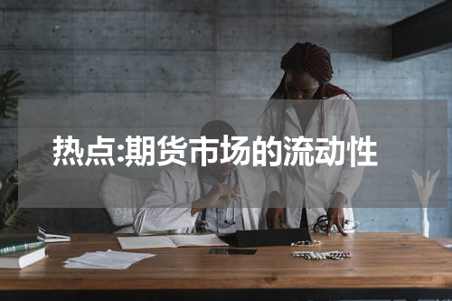 热点:期货市场的流动性