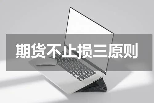 期货不止损三原则
