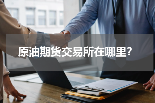 原油期货交易所在哪里？