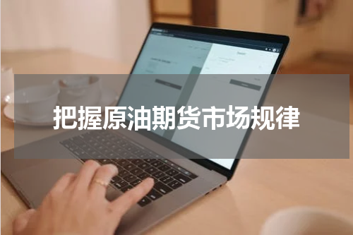 把握原油期货市场规律