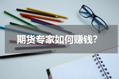 期货专家如何赚钱？