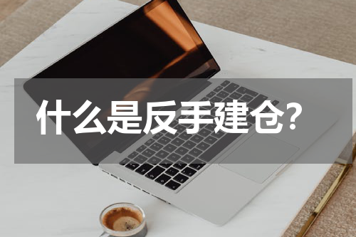 什么是反手建仓？
