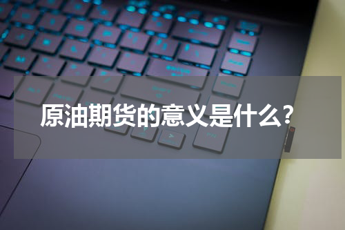 原油期货的意义是什么？