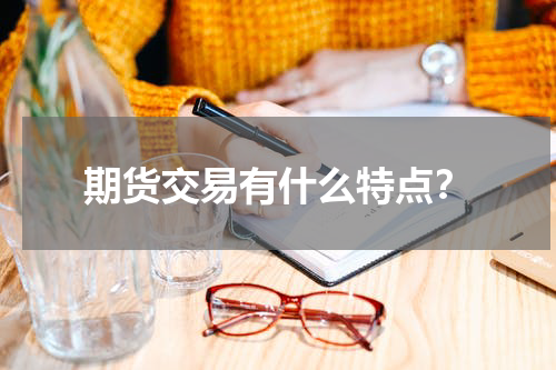 期货交易有什么特点？