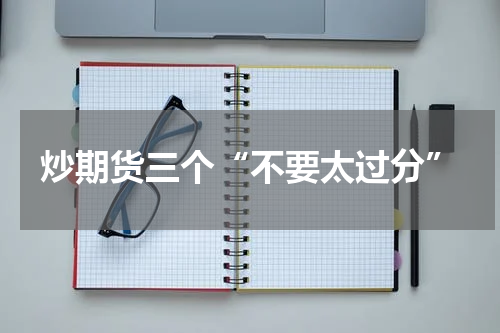 炒期货三个“不要太过分”