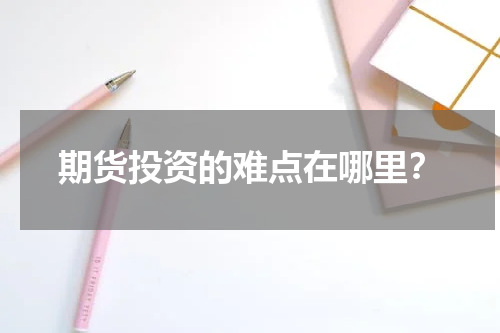 期货投资的难点在哪里？