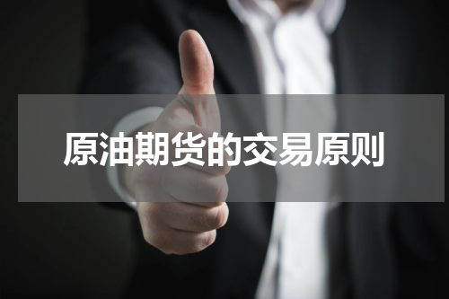 原油期货的交易原则