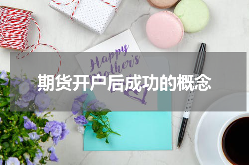 期货开户后成功的概念