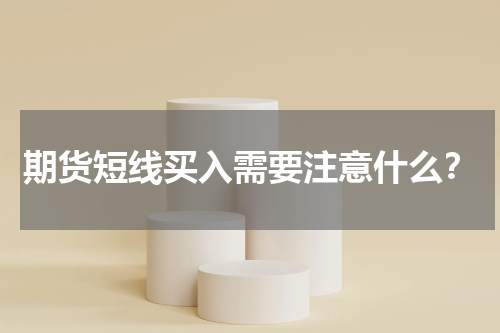 期货短线买入需要注意什么？